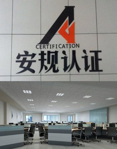 杭州安规认证技术服务
